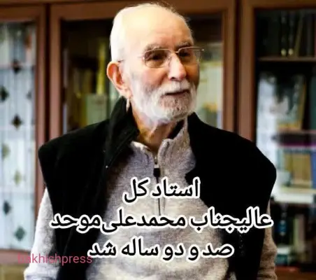 به مناسبت صد و دو سالگی حضرت موحد