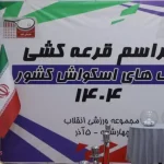 قرعه‌کشی لیگ‌های اسکواش کشور در مجموعه ورزشی انقلاب برگزار شد