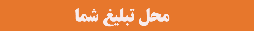 تبلیغ 1