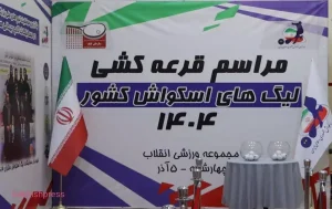 قرعهکشی لیگهای اسکواش کشور در مجموعه ورزشی انقلاب برگزار شد